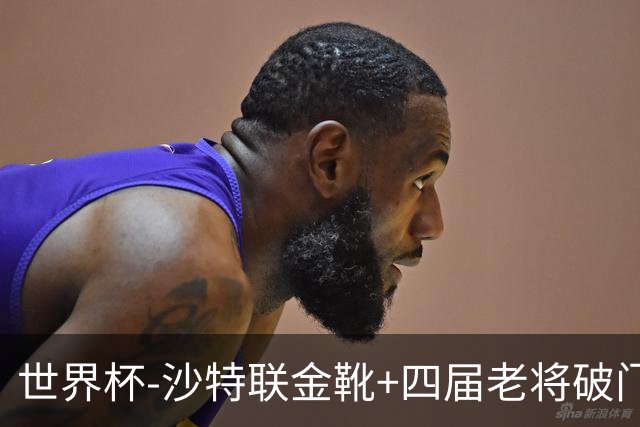 世界杯-沙特联金靴+四届老将破门 十人墨西哥2-0九人南非